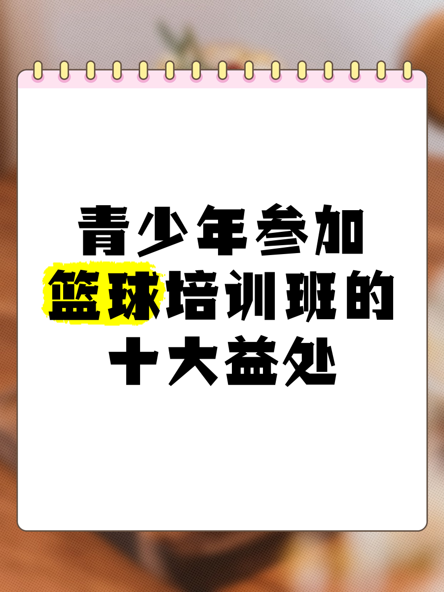 少年强则中国强，篮球培训助推青少年成长的简单介绍